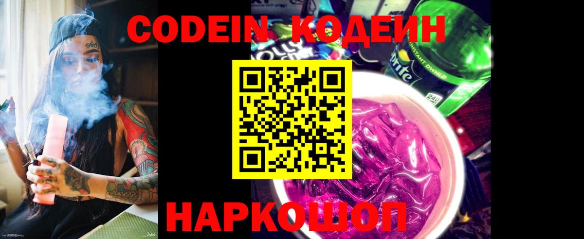 Codein напиток Lean (лин) Каменка